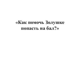 Конспект итогового занятия по развитию математических представлений в подготовительной группе Солнышко компенсирующего вида с ТНР от 6 до 7 лет Как помочь Золушке попасть на бал?. план-конспект занятия по математике (подготовительная группа)