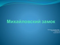 Собственная методическая разработка  Михайловский замок в Санкт-Петербурге. презентация к уроку по чтению (4 класс)