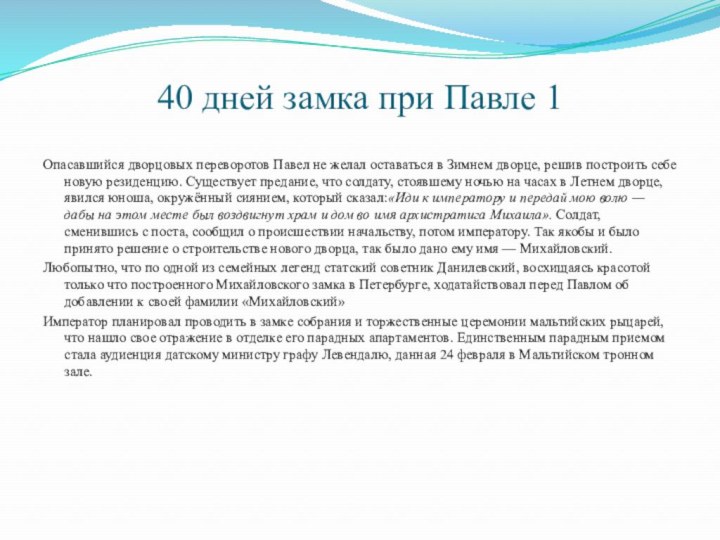 40 дней замка при Павле 1Опасавшийся дворцовых переворотов Павел не желал оставаться