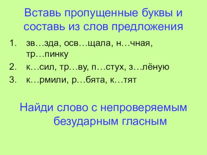 Вставь пропущенные буквы и составь из слов предложениязв…зда, осв…щала, н…чная, тр…пинкук…сил, тр…ву,