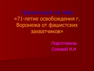 К 71-летию освобождения города Воронежа презентация к уроку (подготовительная группа) по теме