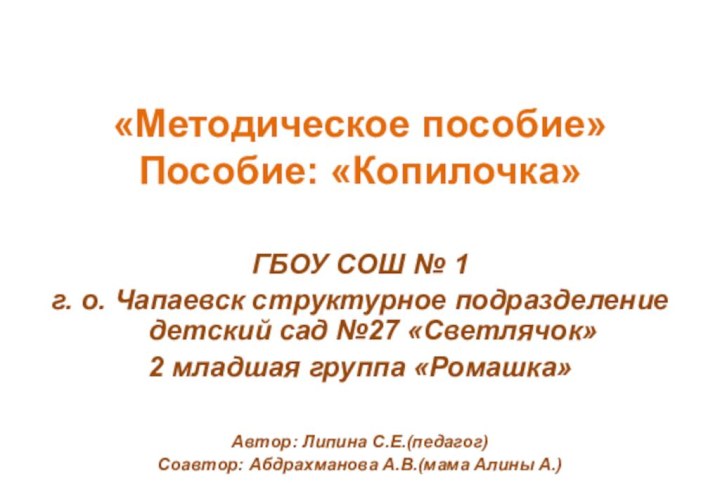 «Методическое пособие» Пособие: «Копилочка»ГБОУ СОШ № 1 г. о. Чапаевск структурное