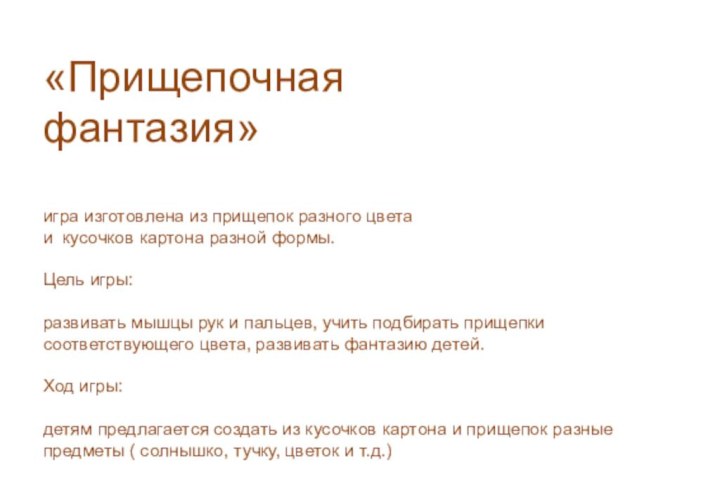 «Прищепочная  фантазия»  игра изготовлена из прищепок разного цвета  и