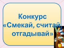 Конспект игры Смекай, считай, отгадывай план-конспект занятия (2, 3, 4 класс)