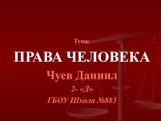 Презентация Права и обязанности ребенка  Чуев Даниил