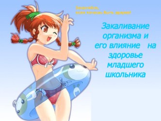 Закаливание организма и его влияние на здоровье младшего школьника презентация к уроку по теме