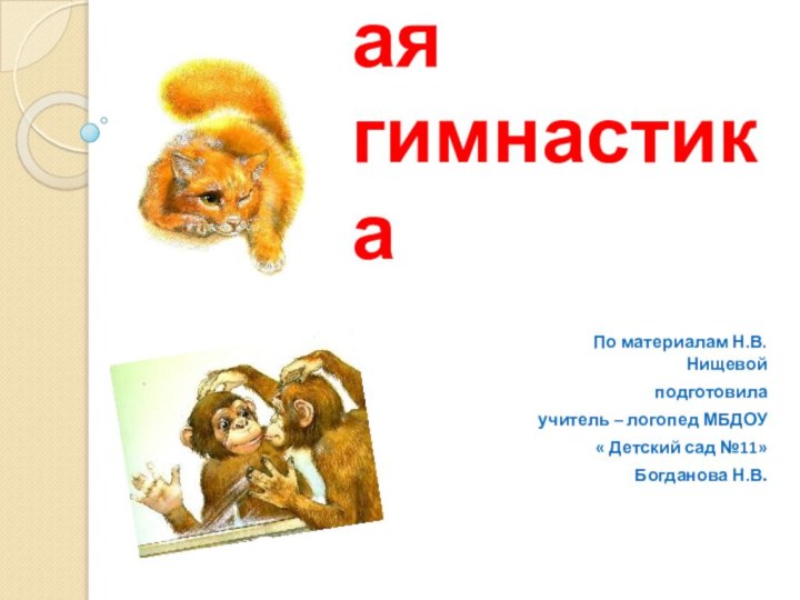 Весёлая  мимическая гимнастикаПо материалам Н.В.Нищевой подготовилаучитель – логопед МБДОУ « Детский сад №11»Богданова Н.В.