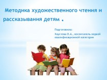 Методика художественного чтения и рассказывания детям презентация к уроку по развитию речи по теме