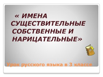 Презентация к уроку русского языка Собственные и нарицательные имена существительные презентация к уроку по русскому языку (3 класс)