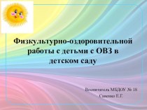 Организация физкультурно-оздоровительной работы с детьми с ОВЗ в детском саду презентация