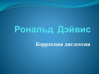 Методика Р. Дэйвиса по устранению дислексии. презентация к уроку по логопедии по теме