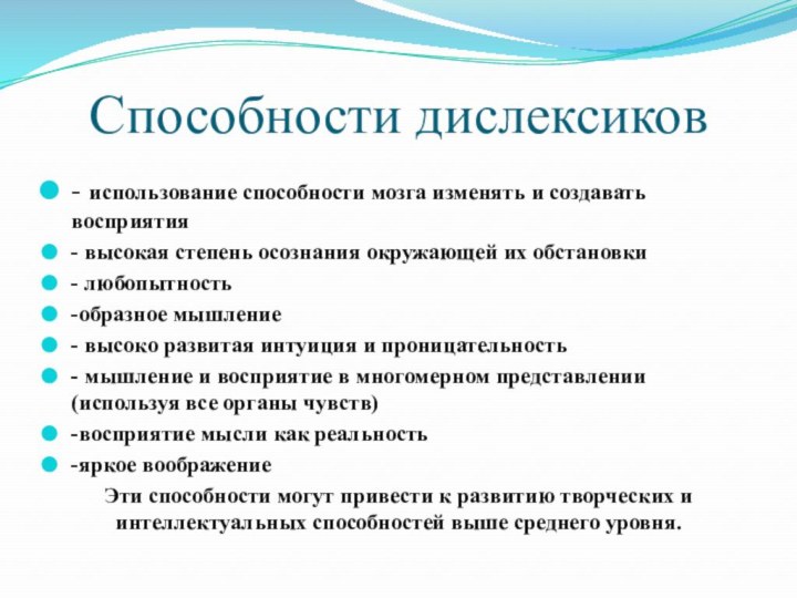 Способности дислексиков- использование способности мозга изменять и создавать восприятия- высокая степень осознания