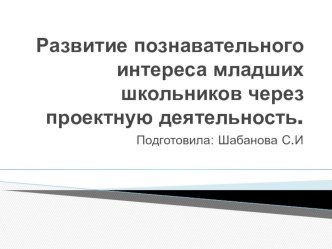 Развитие познавательного интереса младших школьников через проектную деятельность. проект (1 класс)