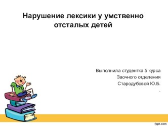 Нарушение лексики у умственно-отсталых детей презентация по логопедии по теме