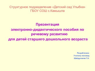 электронно-дидактическое пособие презентация к уроку по логопедии (подготовительная группа)