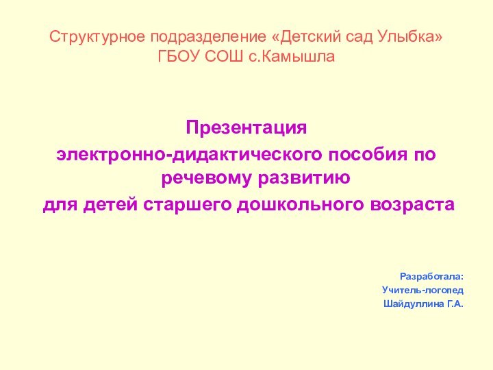 Структурное подразделение «Детский сад Улыбка» ГБОУ СОШ с.КамышлаПрезентация электронно-дидактического пособия по речевому