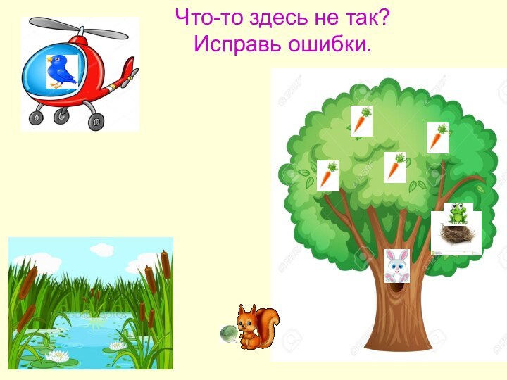 Что-то здесь не так?  Исправь ошибки.