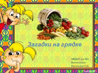 Презентация Загадки на грядке презентация к уроку по окружающему миру (младшая группа)