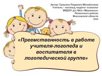 Презентация :Преемственность учителя-логопеда и воспитателя в логопедической группе презентация к уроку по логопедии (старшая, подготовительная группа)