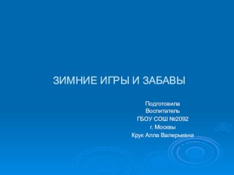 Презентация Зимние игры и забавы. презентация к уроку по окружающему миру (младшая группа)