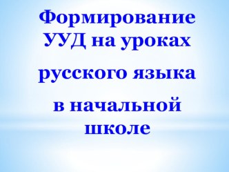 Формирование УУД на уроках русского языка в начальной школе. статья по русскому языку