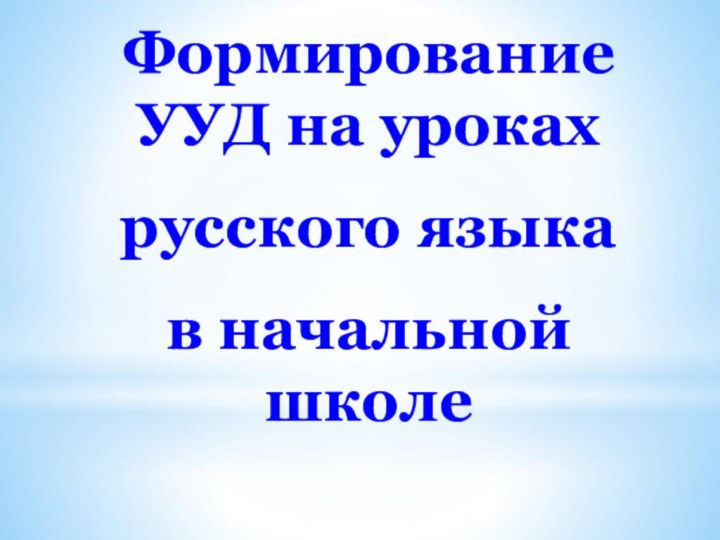 Формирование УУД на уроках русского языка в начальной школе