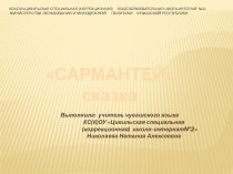 Презентация к сказке Сармантей презентация к уроку (2 класс)