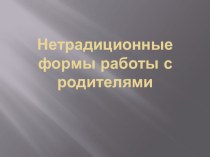 Нетрадиционные формы работы с родителями презентация