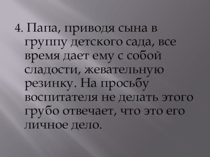 4. Папа, приводя сына в группу детского сада, все время дает ему