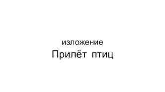 Развитие речи. 1 класс. Изложение по готовому плану  Прилёт птиц. план-конспект урока по русскому языку (1 класс)