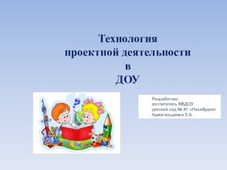 Презентация Технология проектной деятельности в ДОУ презентация к уроку (старшая группа)