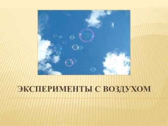 Эксперименты с воздухом план-конспект занятия (старшая группа)