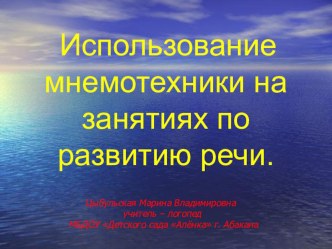 Использование мнемотехники на занятиях по развитию речи. презентация к занятию по логопедии (старшая группа)