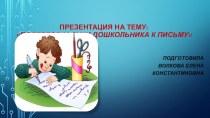 Подготовка руки дошкольника к письму методическая разработка по обучению грамоте (подготовительная группа)