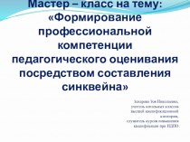 Мастер – класс Формирование профессиональной компетенции педагогического оценивания посредством составления синквейна Захарова Зоя Николаевна, учебно-методический материал (4 класс)