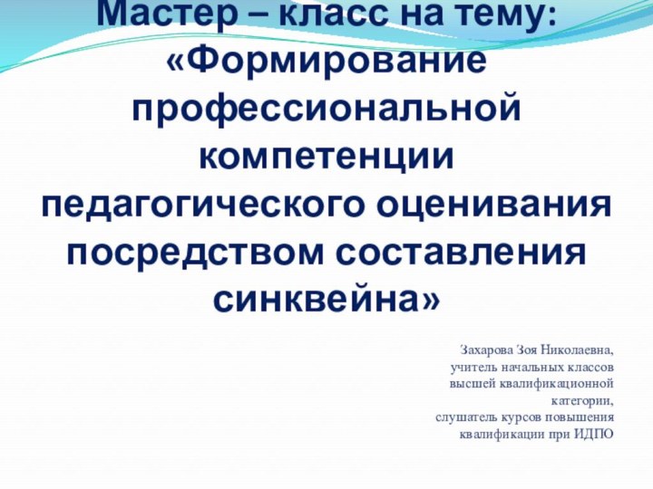 Мастер – класс на тему: «Формирование профессиональной компетенции педагогического оценивания посредством составления