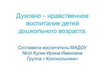 Духовно-нравственное воспитание дошкольника. презентация к уроку (средняя группа)