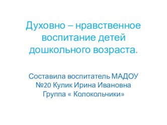 Духовно-нравственное воспитание дошкольника. презентация к уроку (средняя группа)