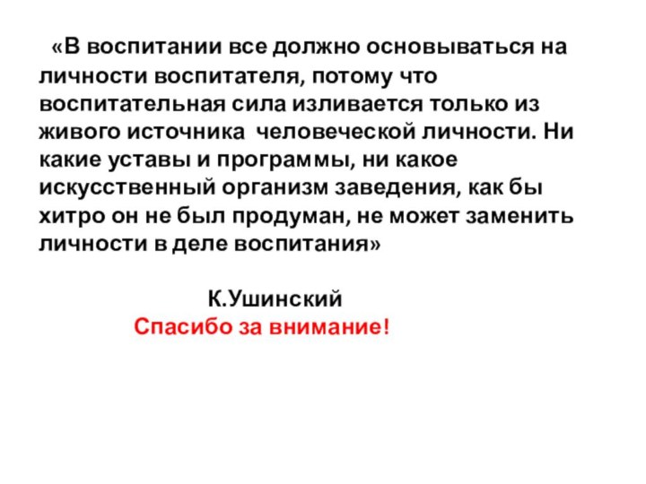 «В воспитании все должно основываться на личности воспитателя, потому что воспитательная