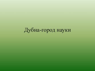 Дубна-город науки презентация к уроку