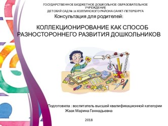 Консультация для родителей КОЛЛЕКЦИОНИРОВАНИЕ КАК СПОСОБ РАЗНОСТОРОННЕГО РАЗВИТИЯ ДОШКОЛЬНИКОВ занимательные факты