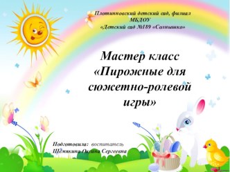 Мастер класс Пирожные для сюжетно-ролевой игры презентация к уроку (подготовительная группа)