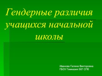 Гендерные различия учащихся начальной школы методическая разработка по теме