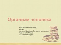 Организм человека презентация к уроку по окружающему миру (4 класс)