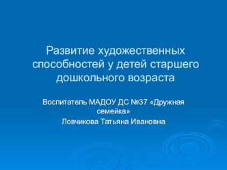 Развитие художественных способностей презентация к уроку (старшая группа)