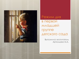 Презентация Режим дня в первой младшей группе детского сада презентация к занятию (младшая группа)
