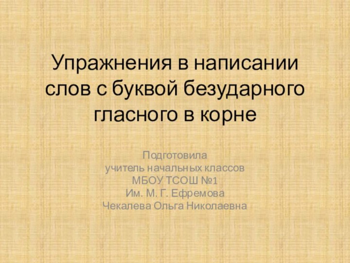 Упражнения в написании слов с буквой безударного гласного в корне Подготовила учитель