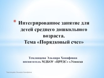 Интегрированное занятие для детей среднего дошкольного возраста Порядковый счет план-конспект занятия по математике (средняя группа)