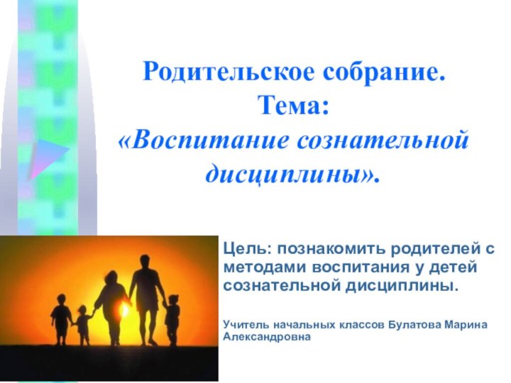 Родительское собрание. Тема: «Воспитание сознательной дисциплины».Цель: познакомить родителей с методами воспитания у