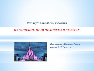 Нарушение прав человека в сказках презентация к уроку по чтению (2 класс)